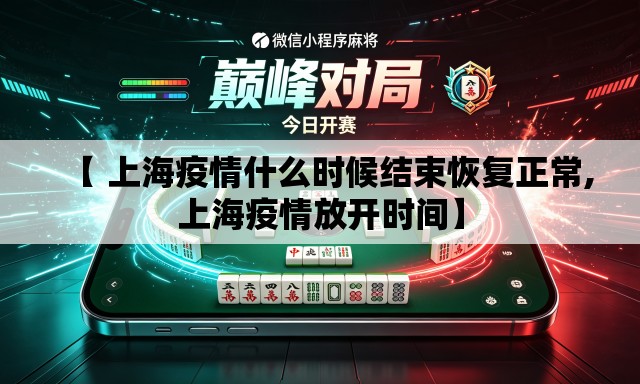 【 上海疫情什么时候结束恢复正常,上海疫情放开时间】