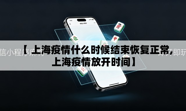 【 上海疫情什么时候结束恢复正常,上海疫情放开时间】