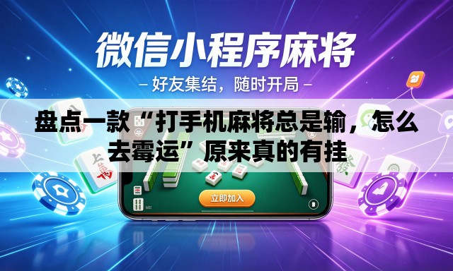 盘点一款“打手机麻将总是输，怎么去霉运”原来真的有挂
