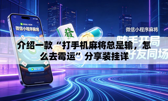 介绍一款“打手机麻将总是输，怎么去霉运”分享装挂详
