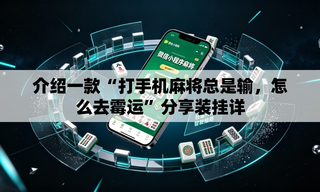 介绍一款“打手机麻将总是输，怎么去霉运”分享装挂详