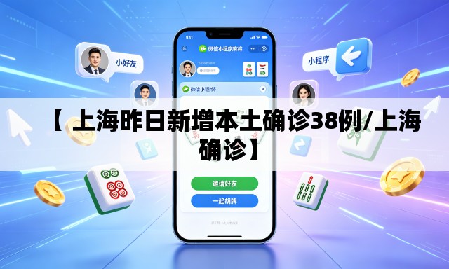 【 上海昨日新增本土确诊38例/上海 确诊】