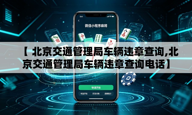 【 北京交通管理局车辆违章查询,北京交通管理局车辆违章查询电话】 【 北京交通管理局车辆违章查询,北京交通管理局车辆违章查询电话】