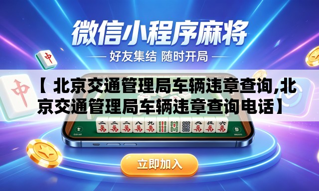 【 北京交通管理局车辆违章查询,北京交通管理局车辆违章查询电话】 【 北京交通管理局车辆违章查询,北京交通管理局车辆违章查询电话】