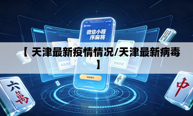 【 天津最新疫情情况/天津最新病毒】 【 天津最新疫情情况/天津最新病毒】