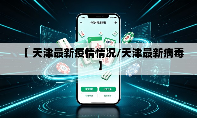 【 天津最新疫情情况/天津最新病毒】 【 天津最新疫情情况/天津最新病毒】