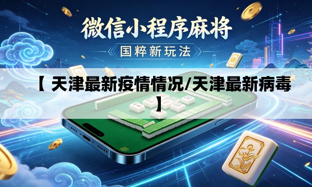 【 天津最新疫情情况/天津最新病毒】 【 天津最新疫情情况/天津最新病毒】
