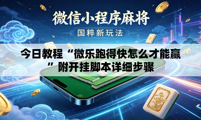今日教程“微乐跑得快怎么才能赢”附开挂脚本详细步骤
