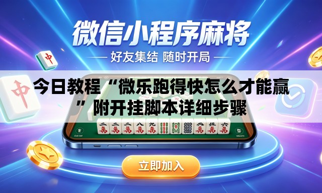 今日教程“微乐跑得快怎么才能赢”附开挂脚本详细步骤