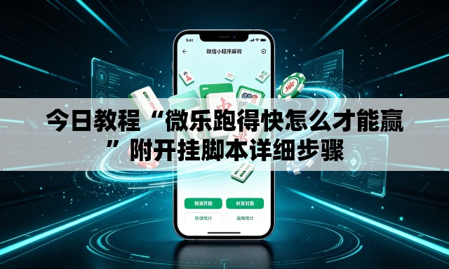 今日教程“微乐跑得快怎么才能赢”附开挂脚本详细步骤