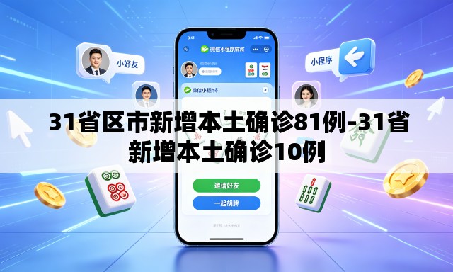31省区市新增本土确诊81例-31省新增本土确诊10例 31省区市新增本土确诊81例-31省新增本土确诊10例