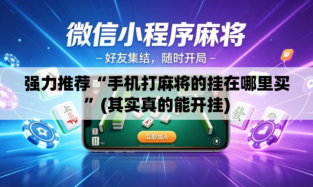 强力推荐“手机打麻将的挂在哪里买	”(其实真的能开挂)