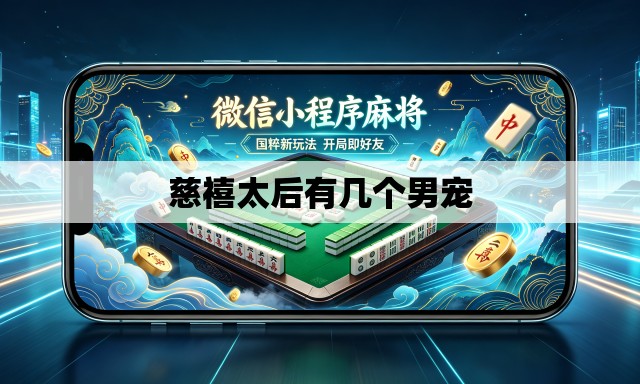慈禧太后有几个男宠 慈禧太后有几个男宠