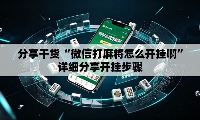 分享干货“微信打麻将怎么开挂啊	”详细分享开挂步骤