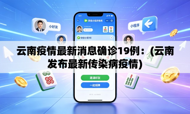 云南疫情最新消息确诊19例：(云南发布最新传染病疫情)