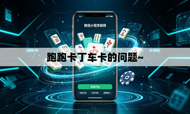 跑跑卡丁车卡的问题~