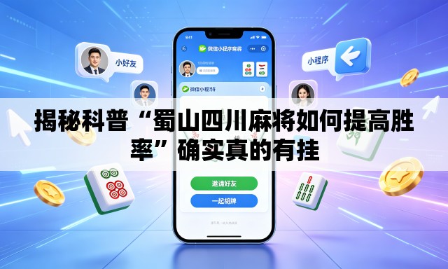 揭秘科普“蜀山四川麻将如何提高胜率”确实真的有挂