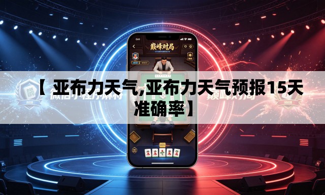 【 亚布力天气,亚布力天气预报15天准确率】 【 亚布力天气,亚布力天气预报15天准确率】