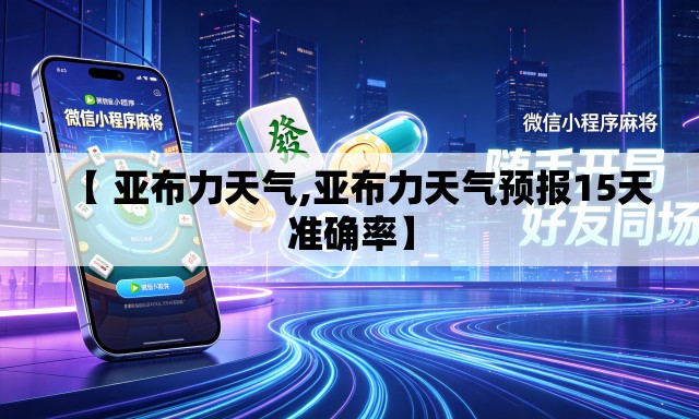 【 亚布力天气,亚布力天气预报15天准确率】 【 亚布力天气,亚布力天气预报15天准确率】
