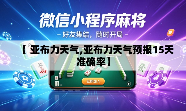 【 亚布力天气,亚布力天气预报15天准确率】 【 亚布力天气,亚布力天气预报15天准确率】