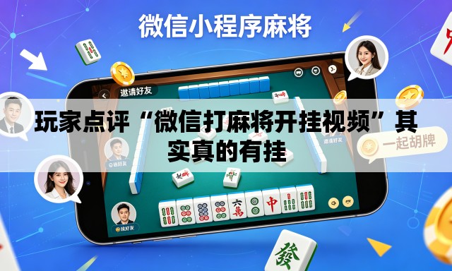 玩家点评“微信打麻将开挂视频	”其实真的有挂