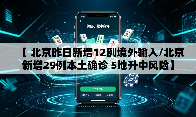 【 北京昨日新增12例境外输入/北京新增29例本土确诊 5地升中风险】 【 北京昨日新增12例境外输入/北京新增29例本土确诊 5地升中风险】