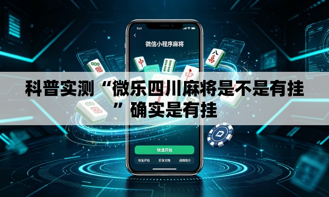 科普实测“微乐四川麻将是不是有挂	”确实是有挂