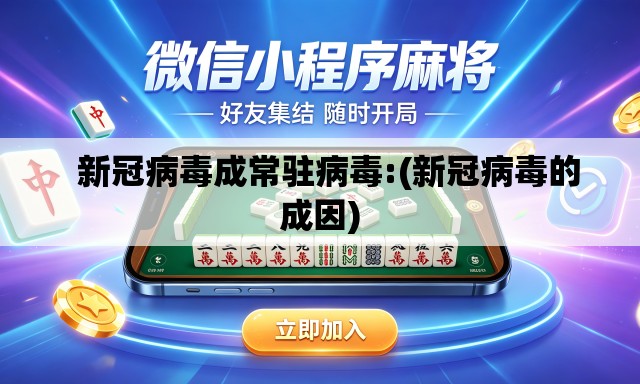 新冠病毒成常驻病毒:(新冠病毒的成因) 新冠病毒成常驻病毒:(新冠病毒的成因)