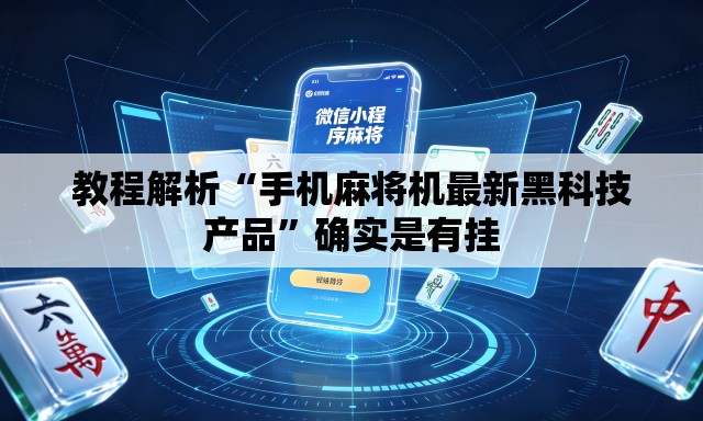 教程解析“手机麻将机最新黑科技产品	”确实是有挂