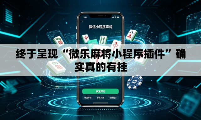 终于呈现“微乐麻将小程序插件	”确实真的有挂