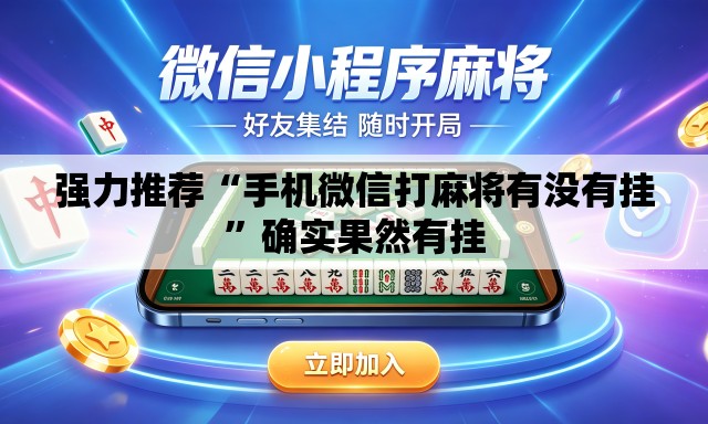 强力推荐“手机微信打麻将有没有挂”确实果然有挂