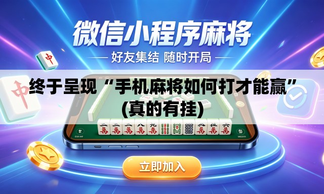 终于呈现“手机麻将如何打才能赢”(真的有挂)
