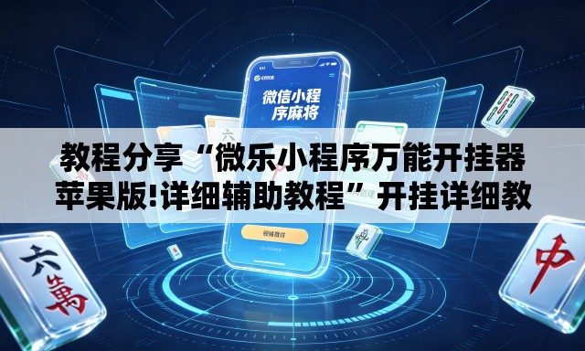 教程分享“微乐小程序万能开挂器苹果版!详细辅助教程”开挂详细教学