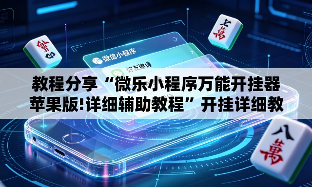 教程分享“微乐小程序万能开挂器苹果版!详细辅助教程	”开挂详细教学