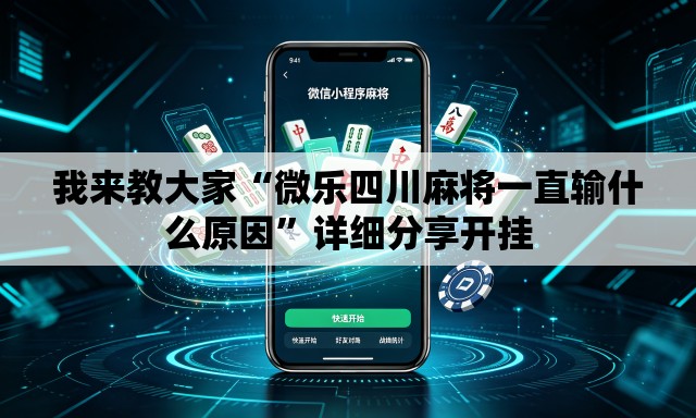 我来教大家“微乐四川麻将一直输什么原因”详细分享开挂