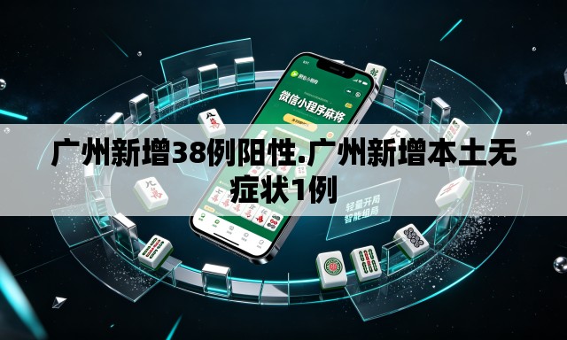 广州新增38例阳性.广州新增本土无症状1例 广州新增38例阳性.广州新增本土无症状1例
