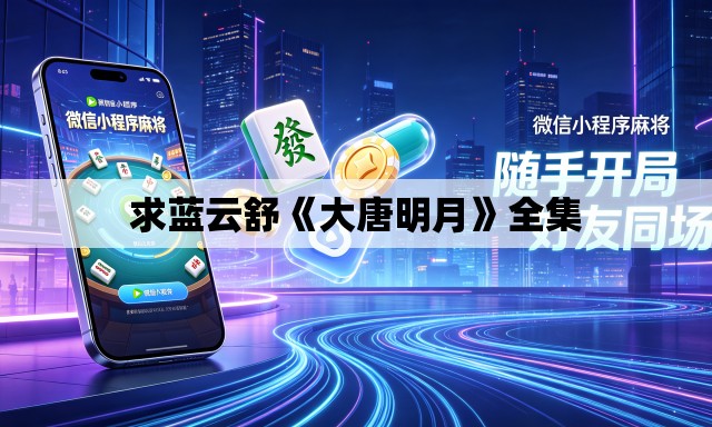 求蓝云舒《大唐明月》全集 求蓝云舒《大唐明月》全集