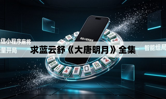 求蓝云舒《大唐明月》全集 求蓝云舒《大唐明月》全集