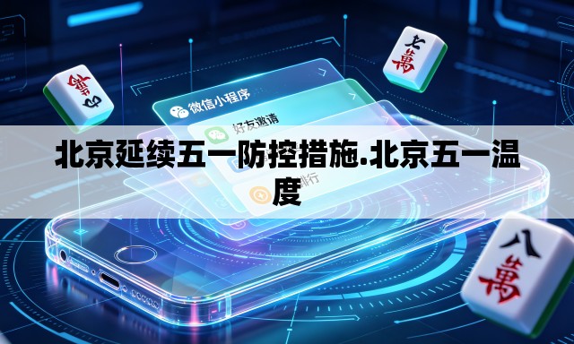 北京延续五一防控措施.北京五一温度 北京延续五一防控措施.北京五一温度