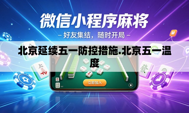 北京延续五一防控措施.北京五一温度 北京延续五一防控措施.北京五一温度