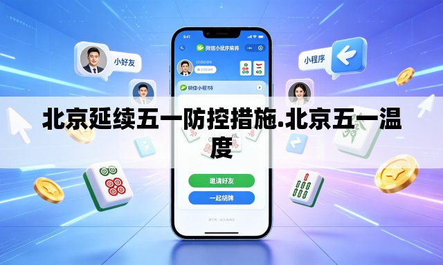 北京延续五一防控措施.北京五一温度 北京延续五一防控措施.北京五一温度