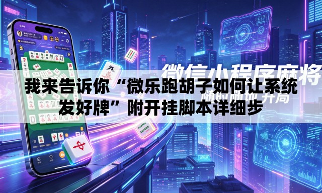 我来告诉你“微乐跑胡子如何让系统发好牌”附开挂脚本详细步