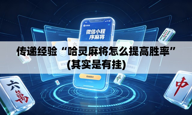 传递经验“哈灵麻将怎么提高胜率”(其实是有挂)