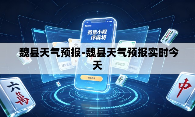 魏县天气预报-魏县天气预报实时今天 魏县天气预报-魏县天气预报实时今天