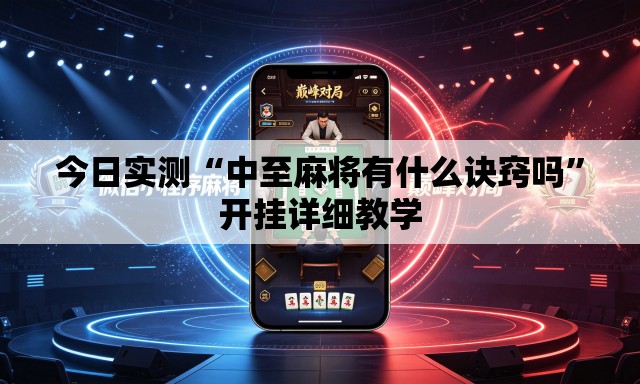 今日实测“中至麻将有什么诀窍吗”开挂详细教学