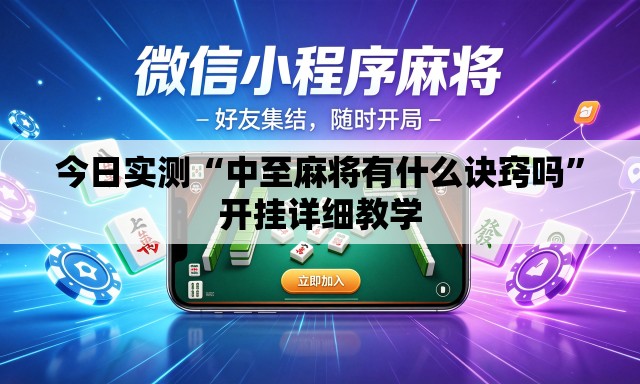 今日实测“中至麻将有什么诀窍吗”开挂详细教学