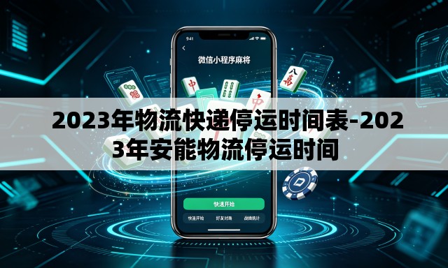 2023年物流快递停运时间表-2023年安能物流停运时间 2023年物流快递停运时间表-2023年安能物流停运时间