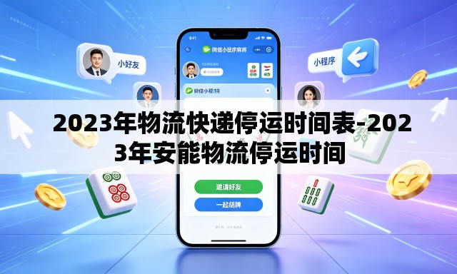 2023年物流快递停运时间表-2023年安能物流停运时间 2023年物流快递停运时间表-2023年安能物流停运时间