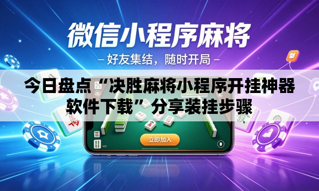 今日盘点“决胜麻将小程序开挂神器软件下载	”分享装挂步骤