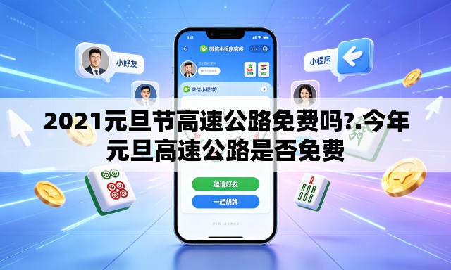 2021元旦节高速公路免费吗?.今年元旦高速公路是否免费
